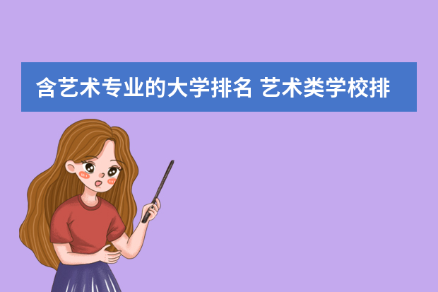 含艺术专业的大学排名 艺术类学校排名